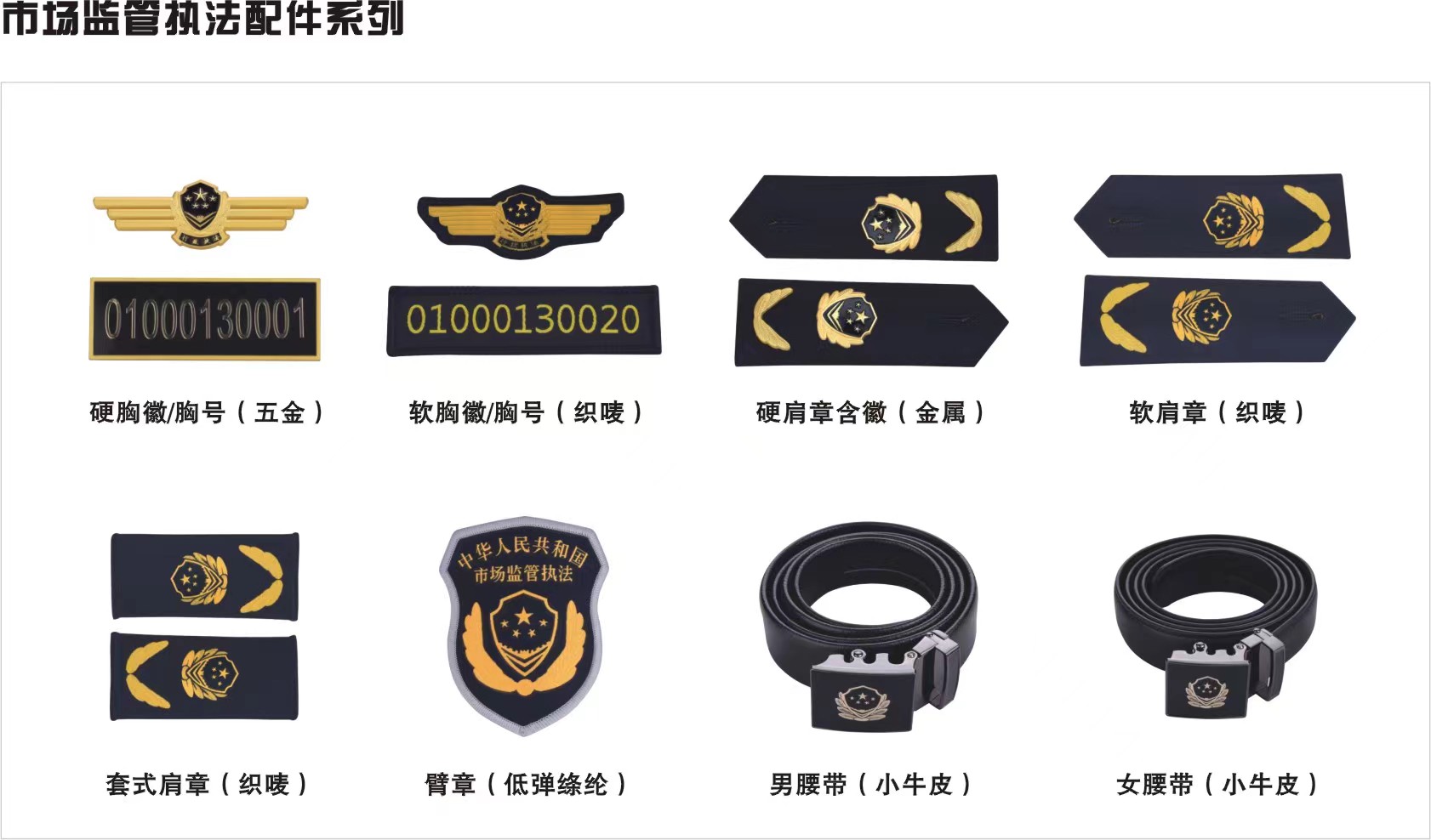 市場監管執法配件系列
