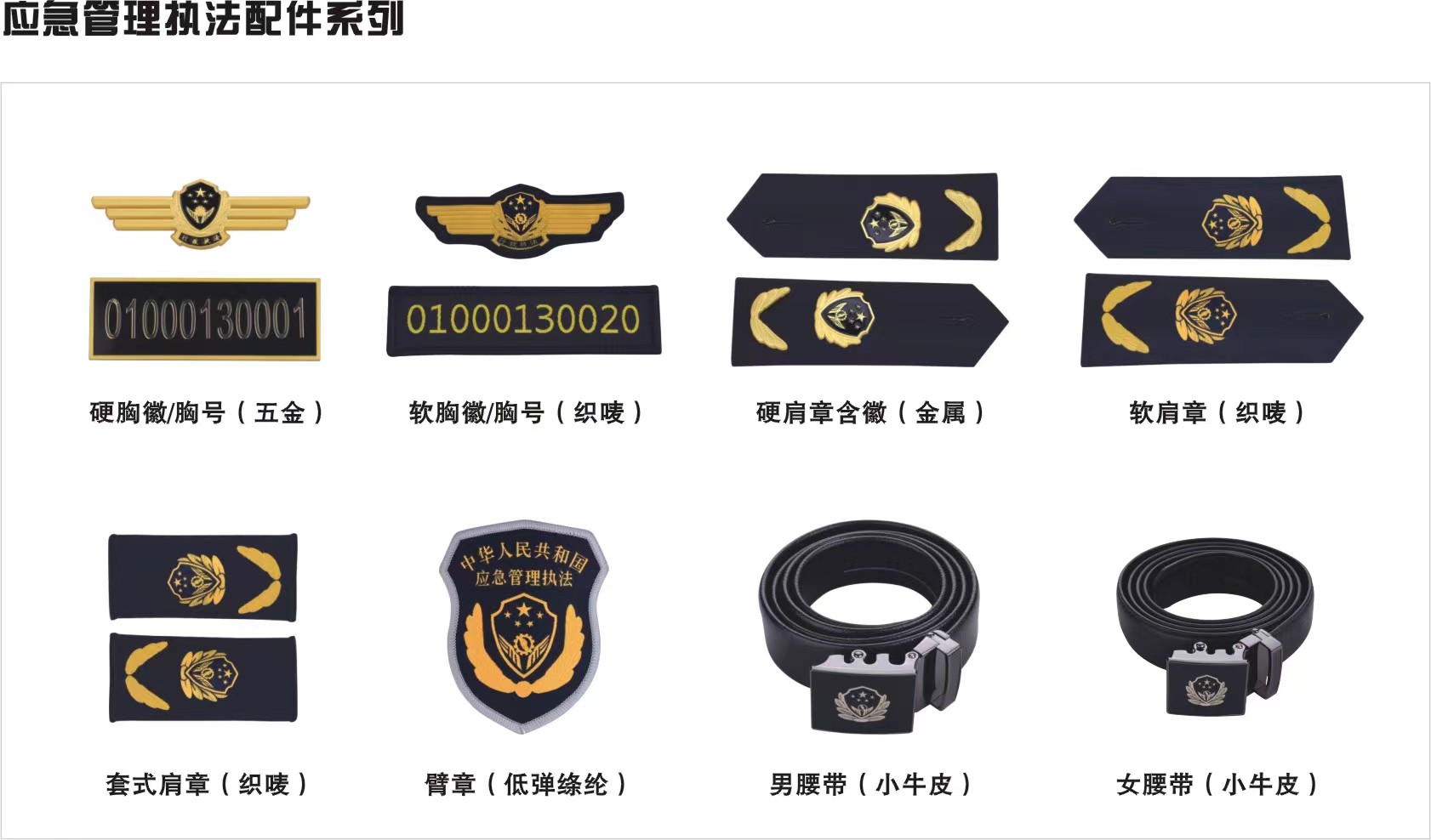 應急管理執法配件系列